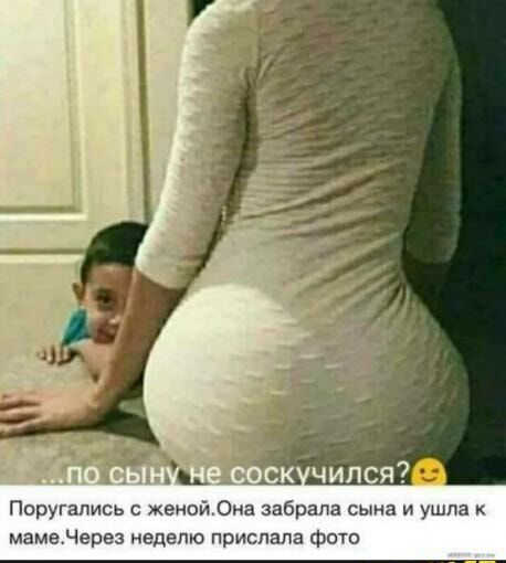 нь А к чился Поругапись жеиойОна забрала сына и ушла мамеНерез неделю прислала фою