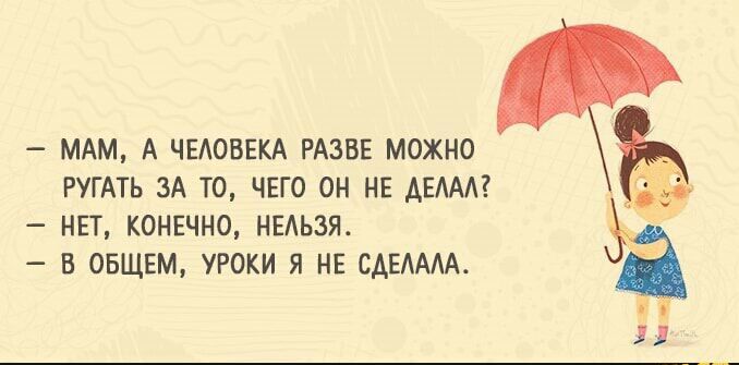 МАМ А ЧЕАОВЕКА РАЗВЕ МОЖНО РУГАТЬ ЗА ТО ЧЕГО ОН НЕ АЕААА НЕТ КОНЕЧНО НЕАЬЗЯ В ОБЩЕМ УРОКИ Я НЕ САЕАААА