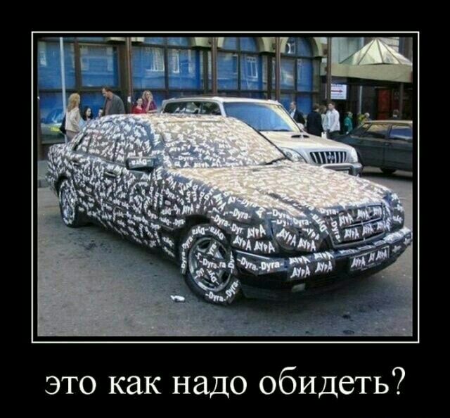 это как надо обидеть