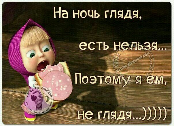 На ночь глядя