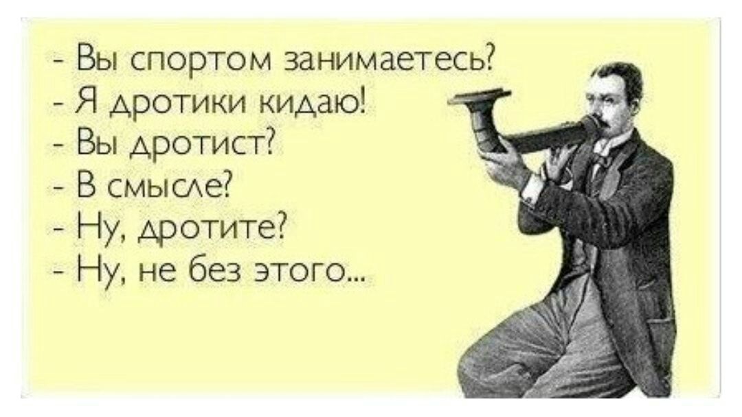 Вы спортом занимаетесь Я дротики кидаю Вы Аротист В смыше Ну дротите Ну не без этого