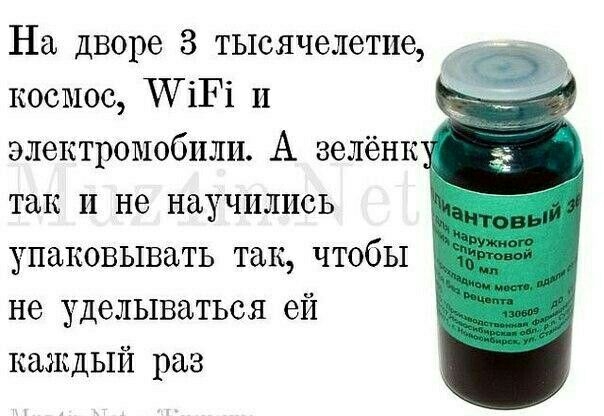 На дворе 8 тысячелетие космос ПШ п электромобили А зелёнк так и не научились упаковывать так чтобы не уделываться ей каждый раз
