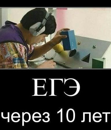 через 10 лет