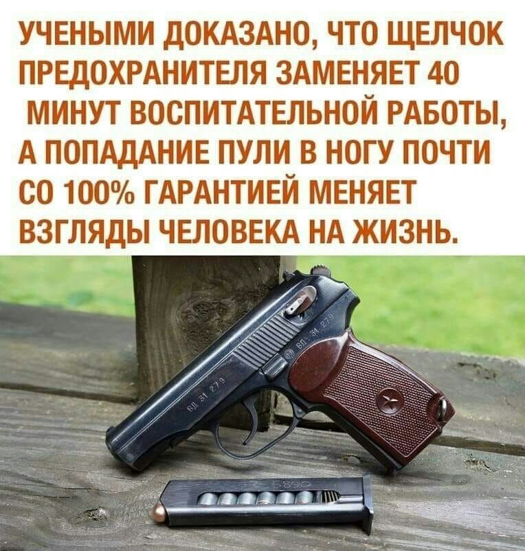 учеными дОКАЗАНО что щвпчок ПРЕДОХРАНИТЕЛЯ ЗАМЕНЯЕТ 40 минут воспитшгльной РАБОТЫ А ПОПАДАНИЕ пули в ногу почти со 100 ГАРАНТИЕЙ мвнявт взгляды ЧЕЛОВЕКА нА жизнь