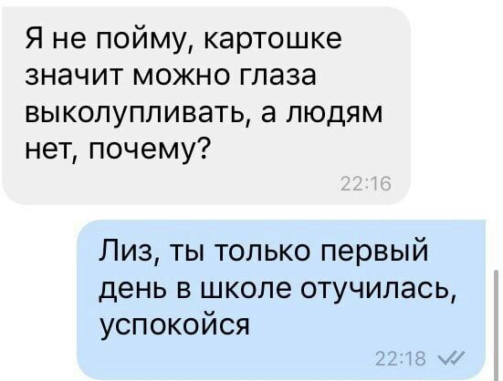 Я не пойму картошке значит можно глаза выкопупливать а людям нет почему Лиз ты только первый день в школе отучипась успокойся