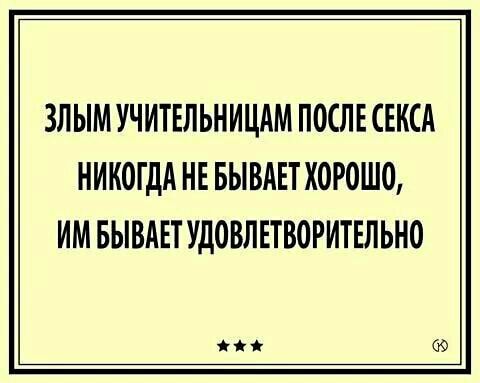 ЗЛ ЫМ УЧИТЕЛЬНИЦАМ ПОСЛЕ СЕКСА НИКОГДА НЕ БЫВАЕТ ХОРОШО ИМ БЫВАЕТ УДОВЛЕТВОРИТЕЛЬНО