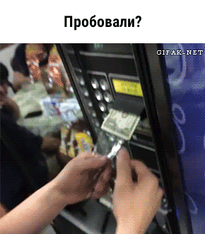 Пробовали