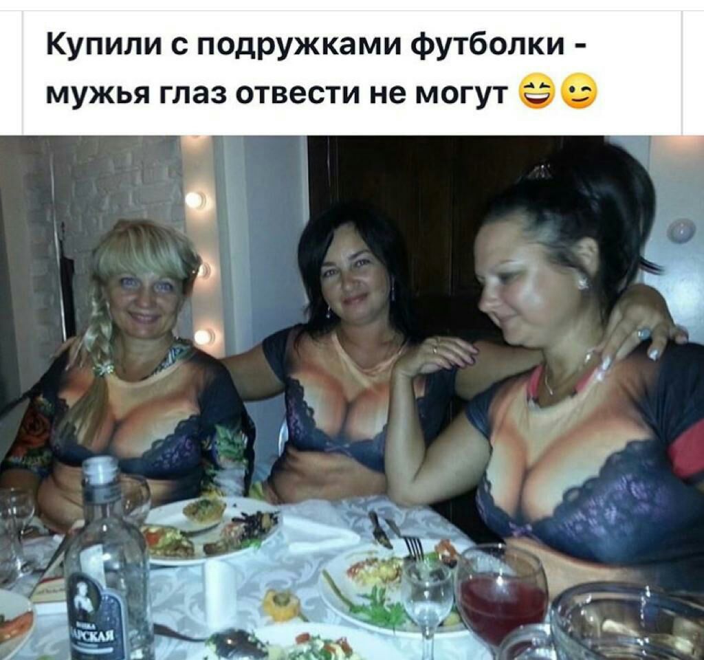 Купили с подружками футболки мужья глаз отвести не могут