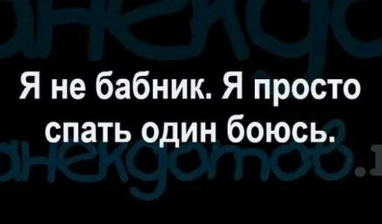Я не бабник Я просто спать один боюсь