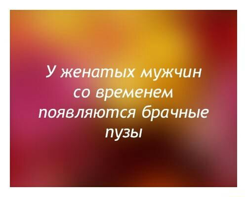 У женатых мужчин со временем появляются брачные п узы