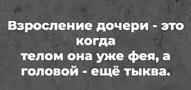 Взроспение дочери это когда телом она уже фея а головой ещё тыква