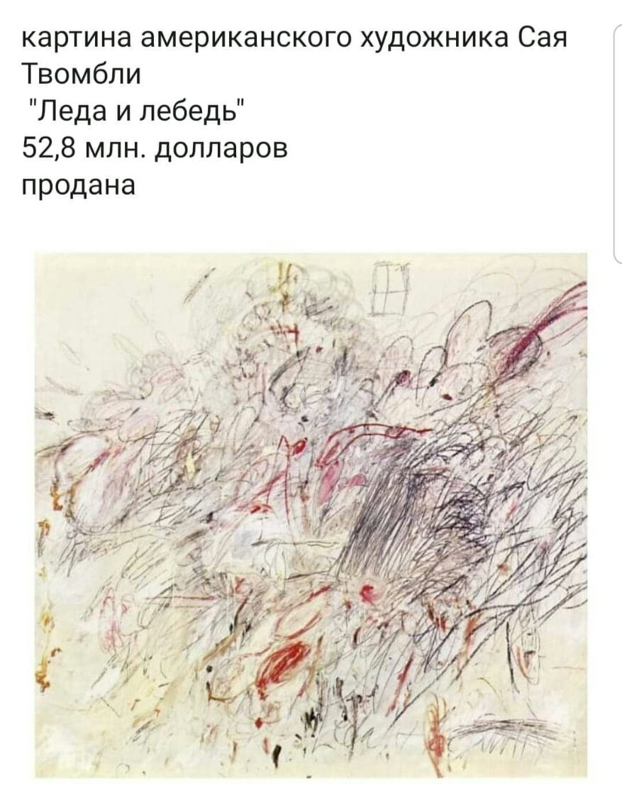 картина американского художника Сая Твомбли Леда и лебедь 528 млн долларов продана