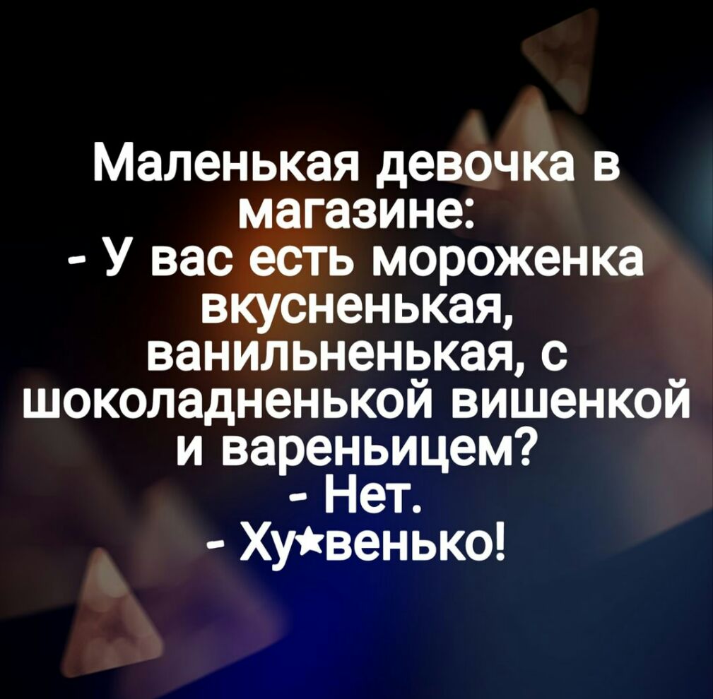 Маленькая девочка в магазине У вас есть мороженка вкусненькая ванильненькая с шоколадненькой вишенкой и вареньицем Нет Хувенько