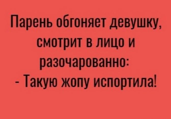 Парень обгоняет девушку смотрит в лицо и разочарованно Такую жопу испортила