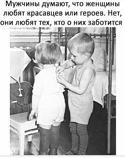 Мужчины думают что женщины любят красавцев или героев Нет они любят тех кто о нихізаботится
