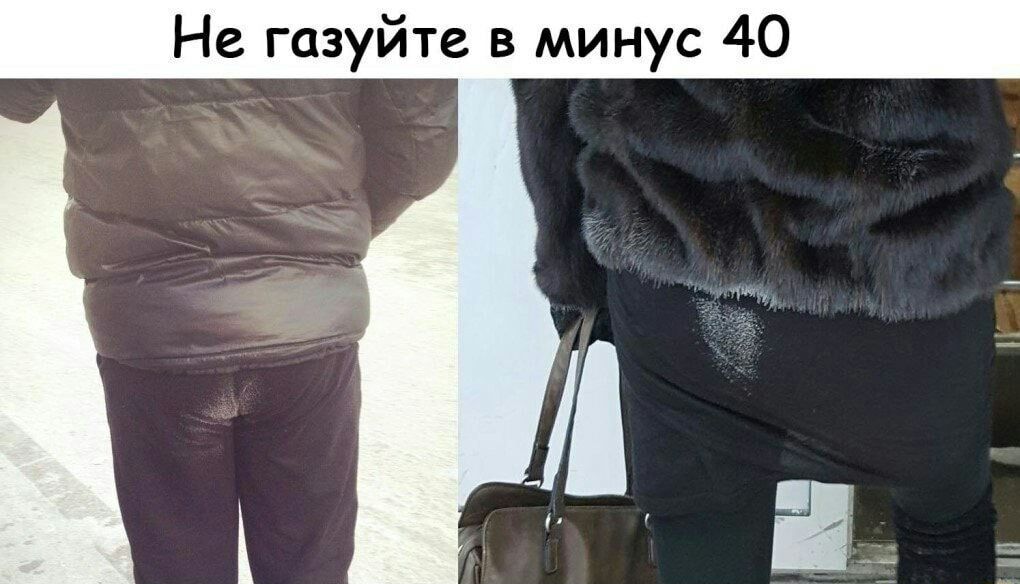Не газуйте в минус 40