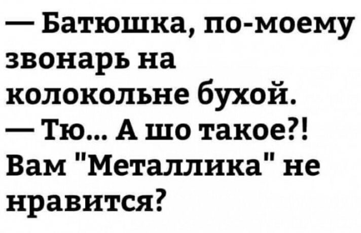 Батюшка по моему звонарь на колокольне бухой Тю А шо такое Вам Металлика не нравится