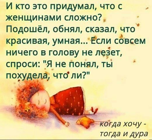 И кто это придумал что с женщинами сложно Подошёл обнял сказал что красивая умная Если совсем ничего в голову не лезет спроси Я не понял тьі по ела чтоли агда хочу тогда и Дура