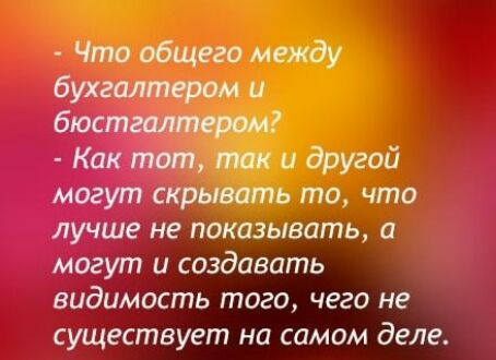 Что общего между бухгалтером и и другой могут скрывать точто лучше не показывать а могут и создавать видимость того чего не существует на самом деле