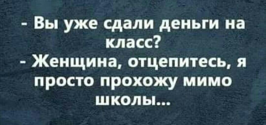 Вы уже сдали деньги на класс Женщина отцепитесь я просто прохожу мимо школы
