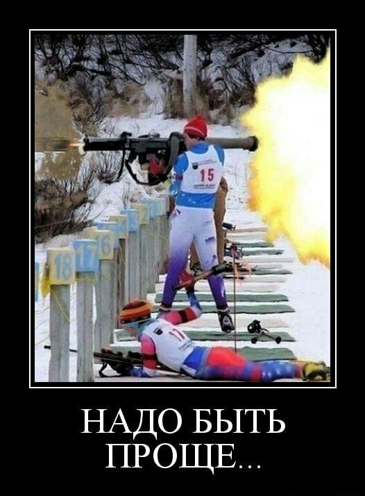 НАДО БЫТЬ ПРОЩЕ