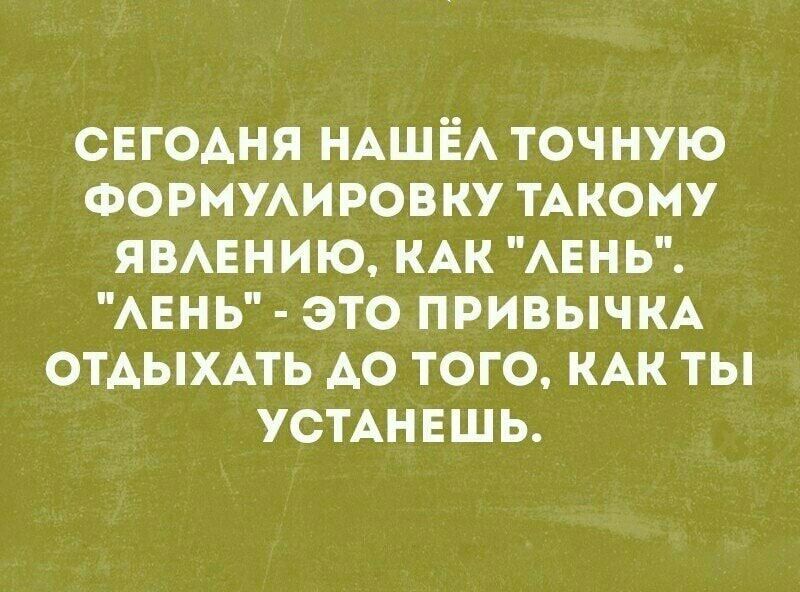 СЕГОАНЯ НАШЁА точную Формуировку тАкому явмгнию КАК АЕНЬ АЕНЬ это привычм отдыхмь АО того КАК ты УСТАНЕШЬ