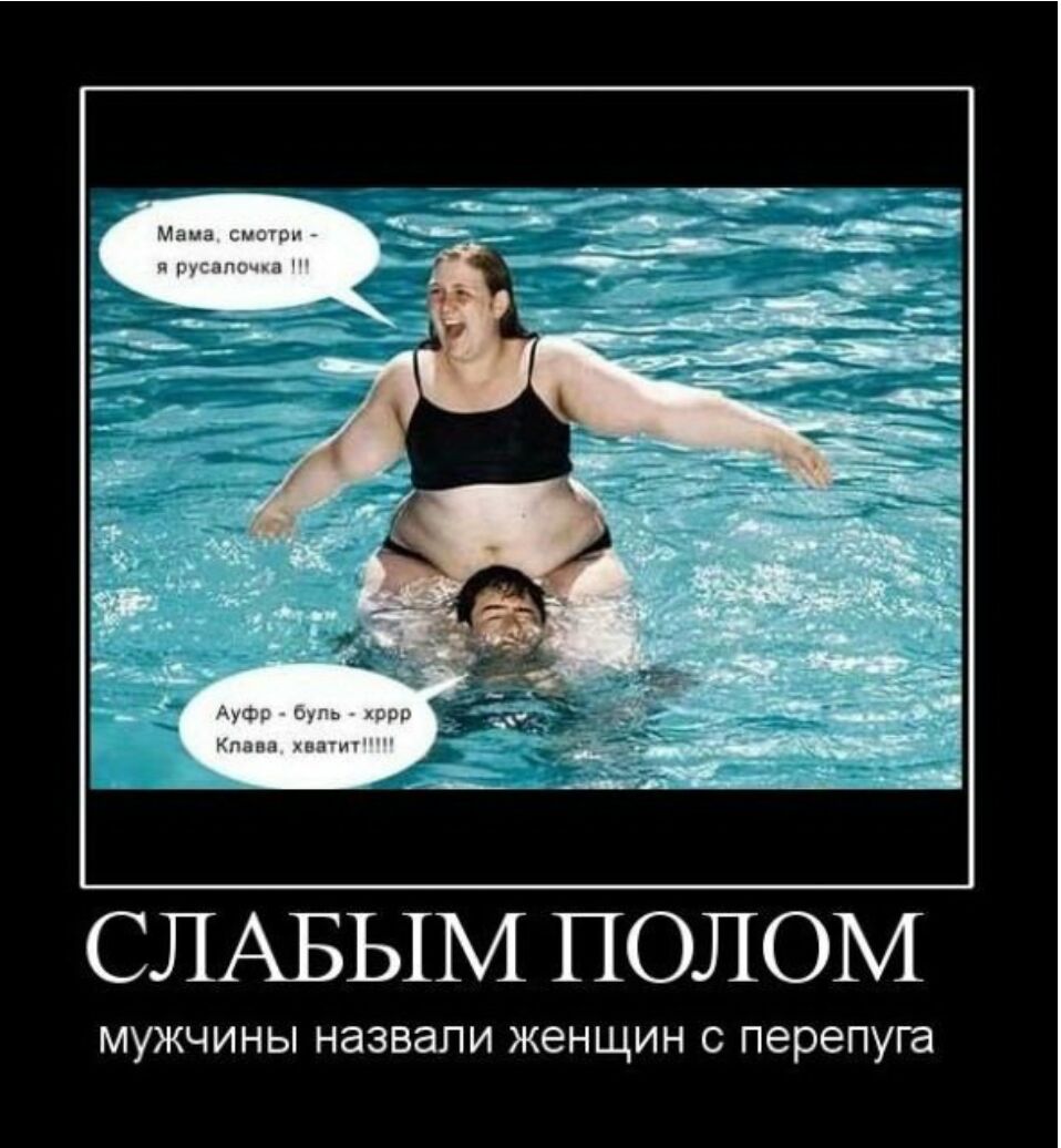 СЛАБЫМ ПОЛОМ МУЖЧИНЫ назвали ЖЭНЩИН С перепуга