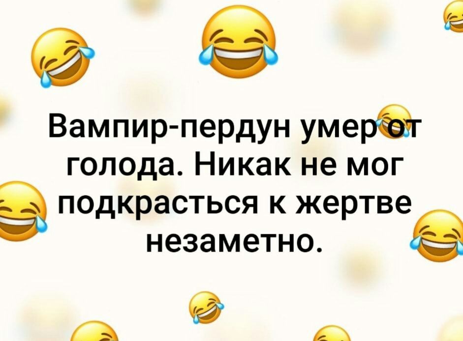 Вампир пердун умераг голода Никак не мог в подкрасться к жертве НЭЗЭМЭТНО а в