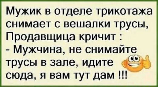 Мужик в отделе трикотажа СНИМЭЕТ С вешалки Трусы Продавщица кричит Мужчина не снимайте трусы в зале идите сюда я вам тут дам
