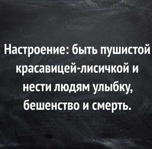 Настроение быть пушистой красавицей лисичкой и нести людям улыбку бешенство и смерть
