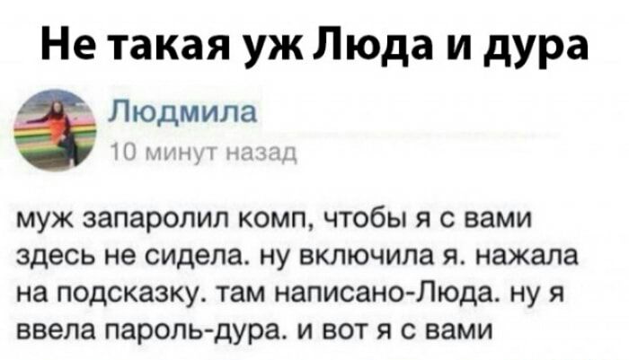 Не такая уж Люда и дура Людмила инд на муж запаролип комп чтобы я с вами здесь не сидела ну включила я нажала на подсказку там написано Люда ну я ввела пароль дура и вот я с вами
