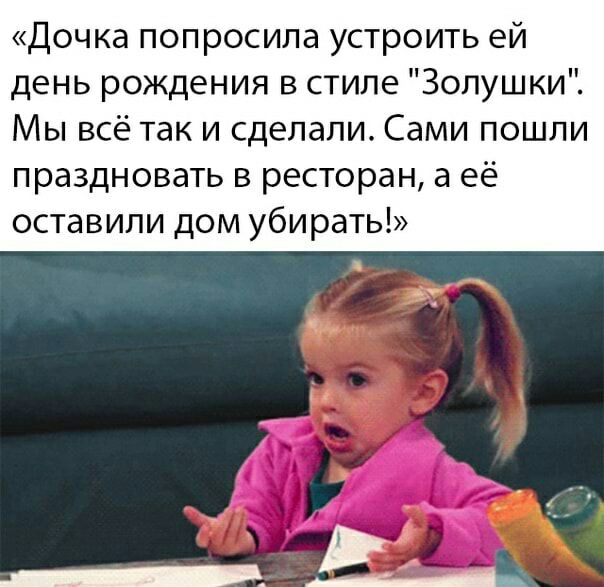 Дочка попросила устроить ей день рождения в стиле Золушки Мы всё так и сделали Сами пошли праздновать в ресторан а её оставили дом убирать
