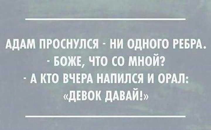 АдАМ проснулся ни одного РЕБРА БОЖЕ что со мной А кто вчш ндпился и ОРАЛ дввок дАВАЙ
