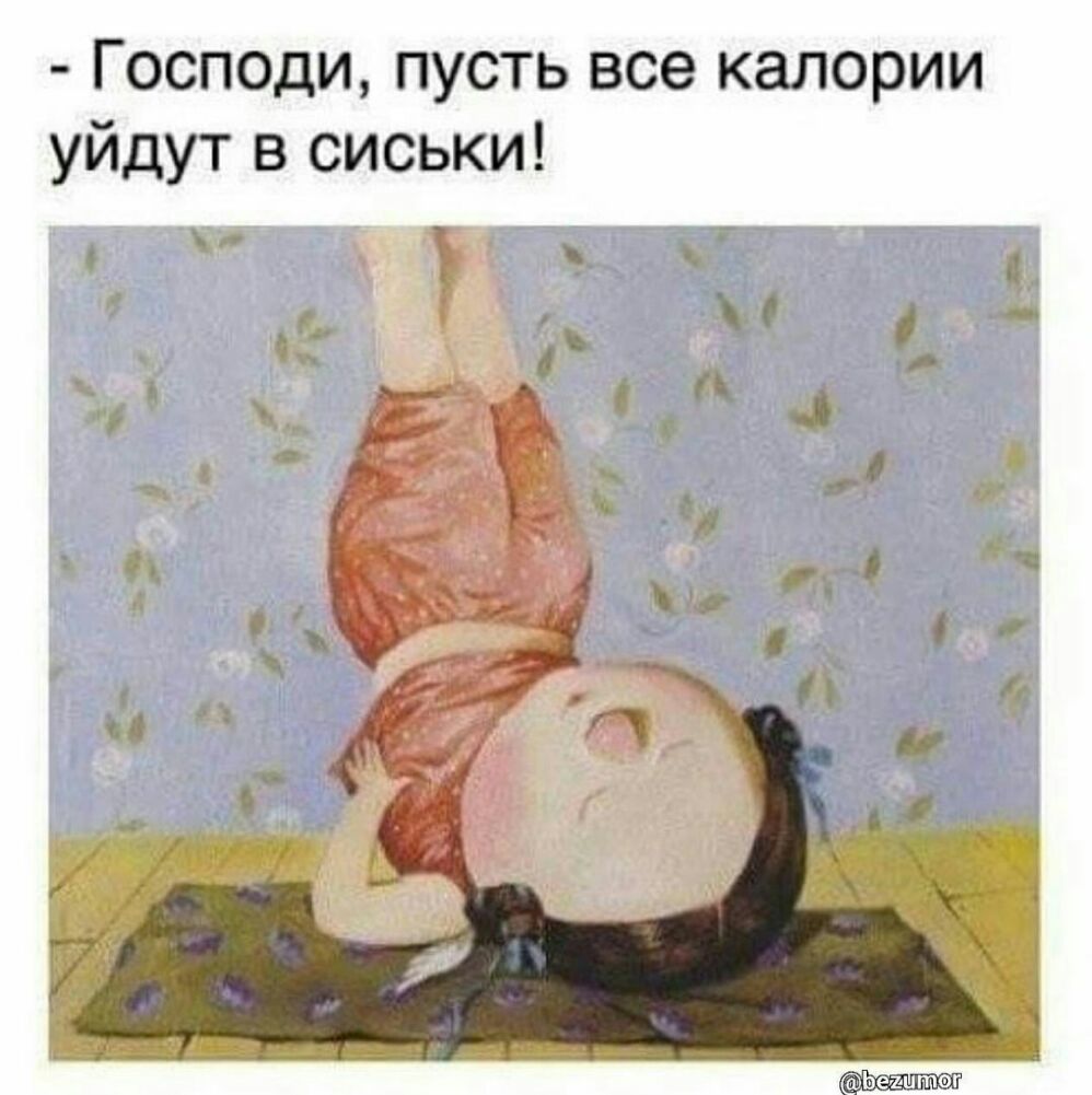 Господи пусть все калории уйдут в сиськи