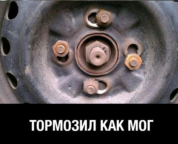 ТОРМОЗИЛ КАК МОГ