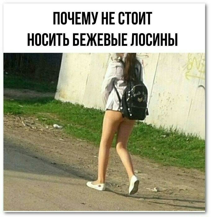 ПОЧЕМУ НЕ СТОИТ НОСИТЬ БЕЖЕВЫЕ ЛПБИНЫ