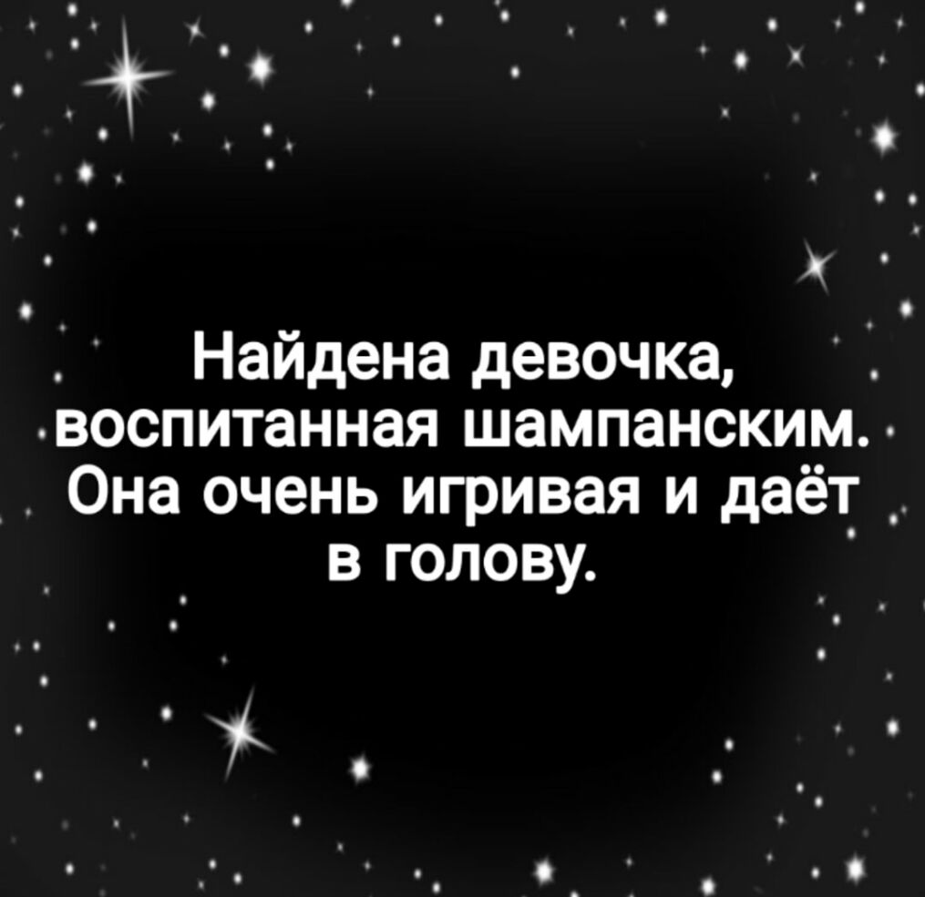 я о Найдена девочка воспитанная шампанским Она очень игривая и даёт в голову і