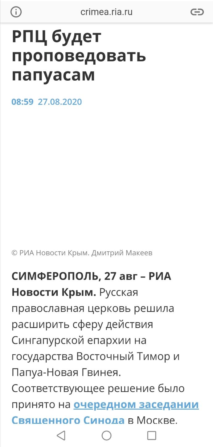 сгітеагіагц СЭ РПЦ будет проповедовать папуасам 0859 27082020 РИА Новости Крым Дмитрий Макеев СИМФЕРОПОЛЬ 27 авг РИА Новости Крым Русская православная церковь решила расширить сферу действия Сингапурской епархии на государства Восточный Тимор и Папуа Новая Гвинея Соответствующее решение было принято на щёдном заседщ Священного Синода в Москве О