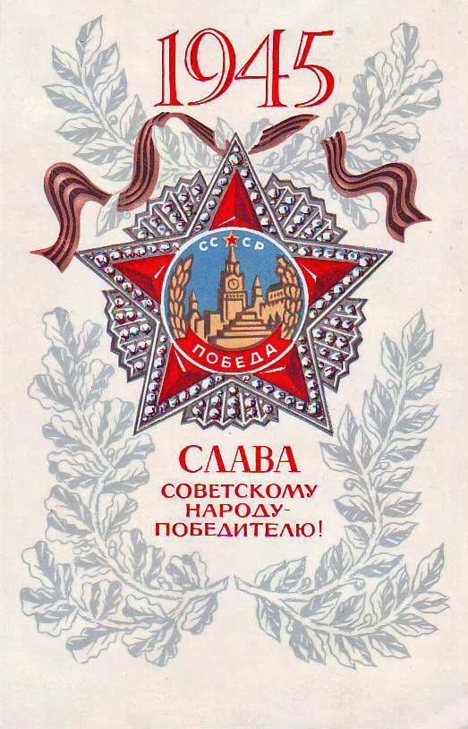 СААВ СОВЕТС КОМУ НАРОАУй ПОБЕАИТЕАЮ