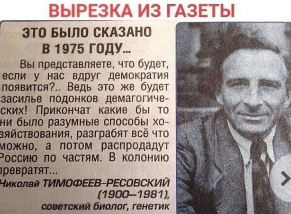 ЭТО БЫЛО СКАЗАНО В 1975 ГОДУ Вы представляете что будет если у нас вдруг демократия появится Ведь это же будет засилье подонков демагогиче ских Прикончат какие бы то ни было разумные способы хо зяйствования разграбят всё что а потом распродадут о частям В колонию ЕСОВСКИЙ 198 _ диалап генетик