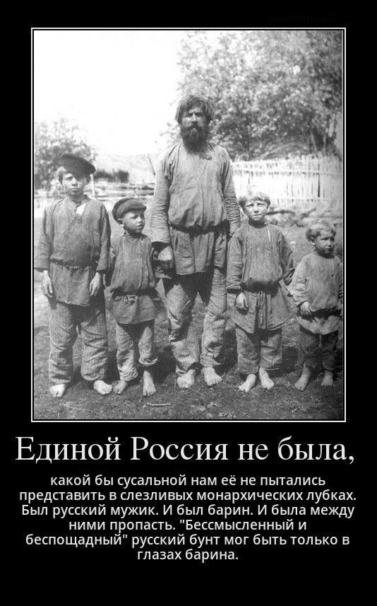 Единой Россия не была какой бы сусалы юй нам её не пытались представить в слезпивых монархических лубкахс Был русский мужик И был баринс И была между ними пропасть Бессмысленный и беспощадный русский бунт мог быть только в глазах барина