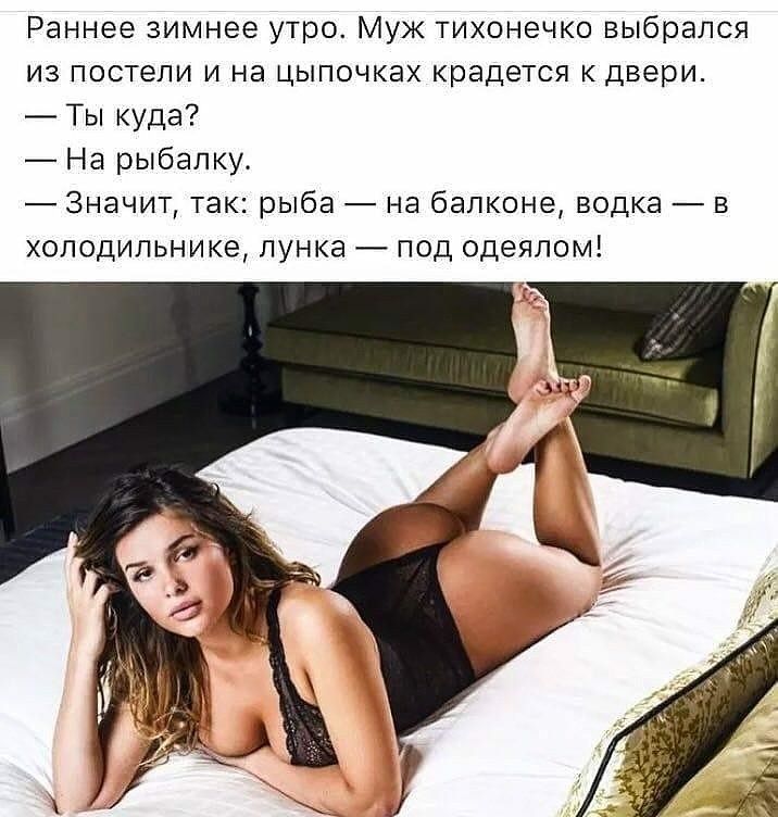 Раннее зимнее утро Муж тихонечко выбрался из постели и на цыпочках крадется к двери Ты куда На рыбалку Значит так рыба на балконе водка в ХОЛОДИЛЬНИКЭ ЛУНКЭ _ ПОД одеялом