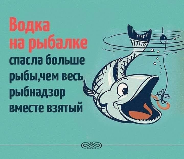 Водка на рыбалке спасла больше ры6ычем весь рыбнадзор вместе взятый