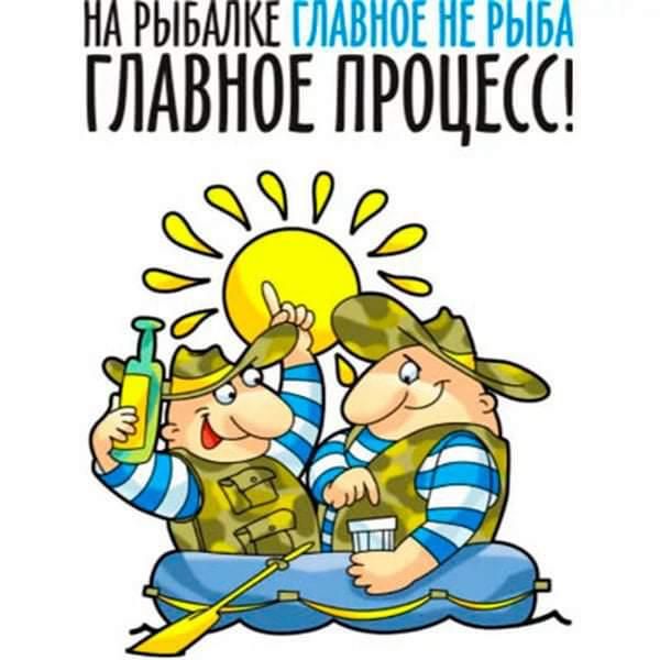 НА РЫБАЛКЕ ГЛАВНОЕ НЕ РЫБА ГЛАВНОЕ ПРОЦЕШ