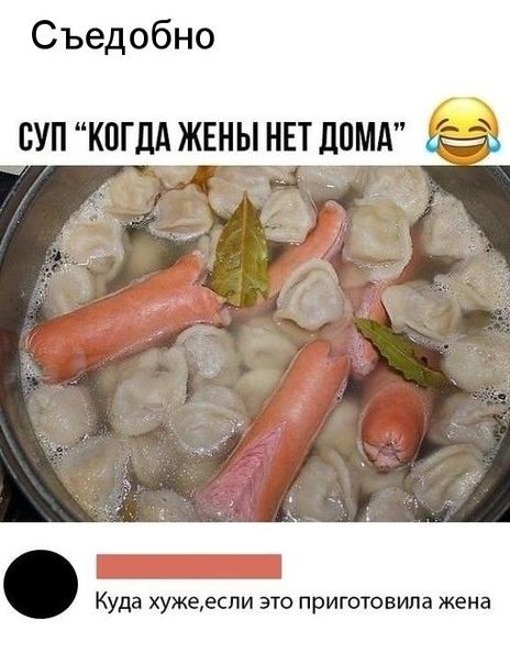 Съедобно СУП КПГДА ЖЕН Ы НЕТ ЛИМА А Куда хужееспи это приготовила жена