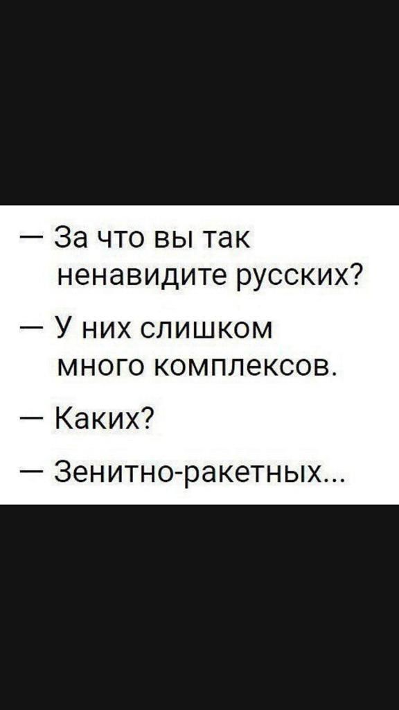 За что вы так ненавидите русских У них слишком много комплексов Каких _ Зенитно ракетных