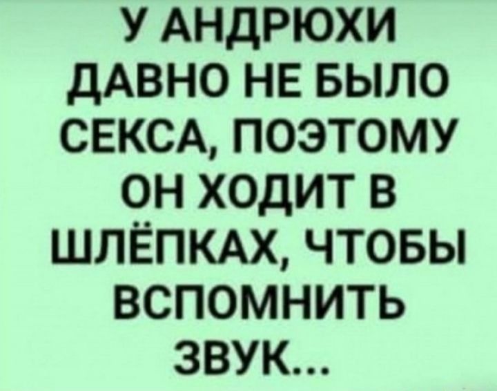 У АНДРЮХИ дАВНО НЕ БЫЛО СЕКСА ПОЭТОМУ ОН ХОДИТ В ШЛЁПКАХ ЧТОБЫ ВСПОМНИТЬ ЗВУК