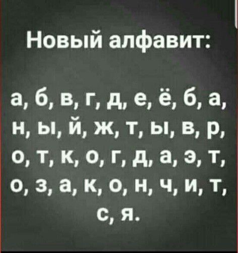 Новый алфавит цпдцёаа н ы й ж т ы в р т к о г д а 3 Т о 3 а к ч ті с я