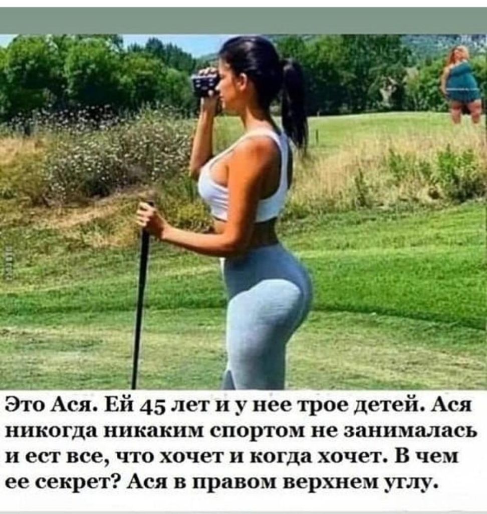 Это Ася Ей 45 лет и у нее трое детей Ася никогда никаким спортом не занималась и ест все что хочет и когда хочет В чем ее секрет Ася в правом верхнем углу