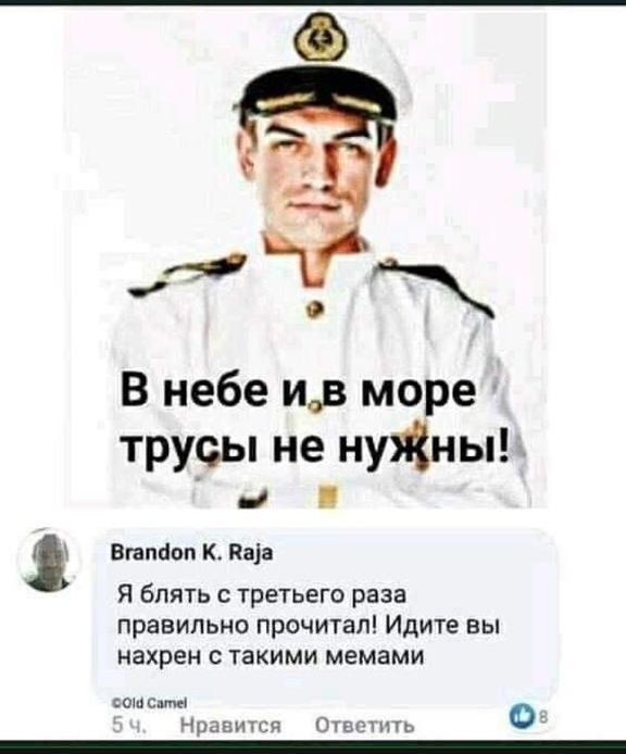 В небе исв море трусы не нуЖны 1 Вгапаоп Паіа Я блять с третьего раза правильно прочитал Идите вы нахрен такими мемами ошсипы Чранится Ответить
